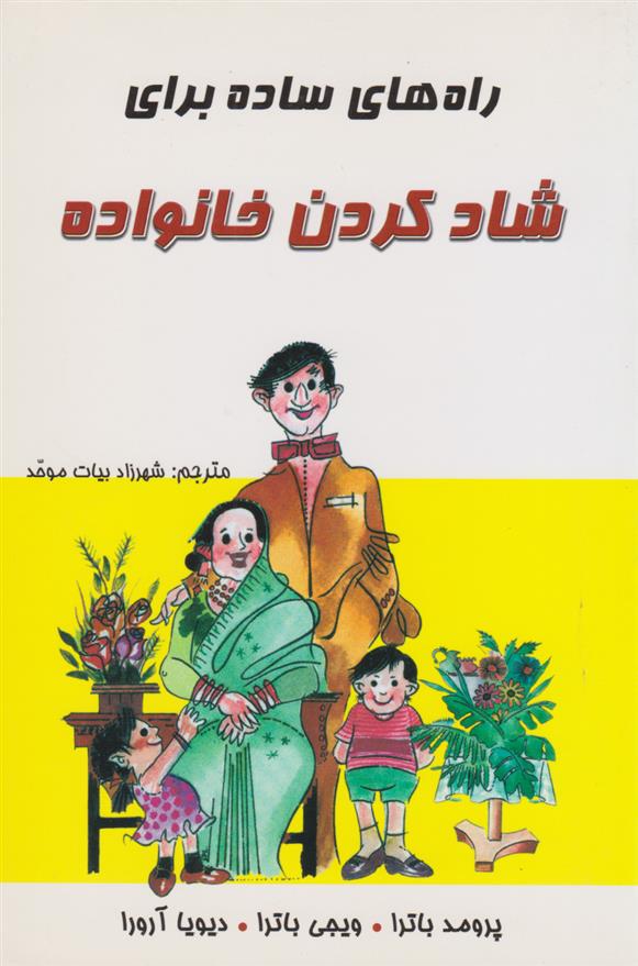 کتاب راه های ساده برای شادکردن خانواده