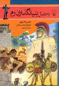 کتاب به دنبال بنیانگذاران رم