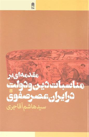 کتاب مقدمه ای بر مناسبات دین و دولت در ایران عصر صفوی;