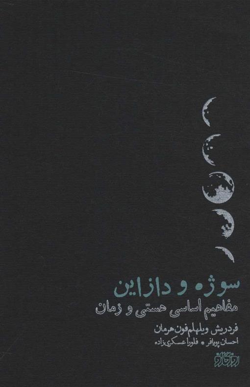 کتاب سوژه و دازاین