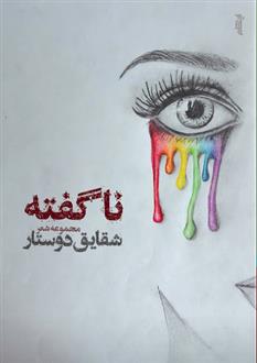 کتاب ناگفته