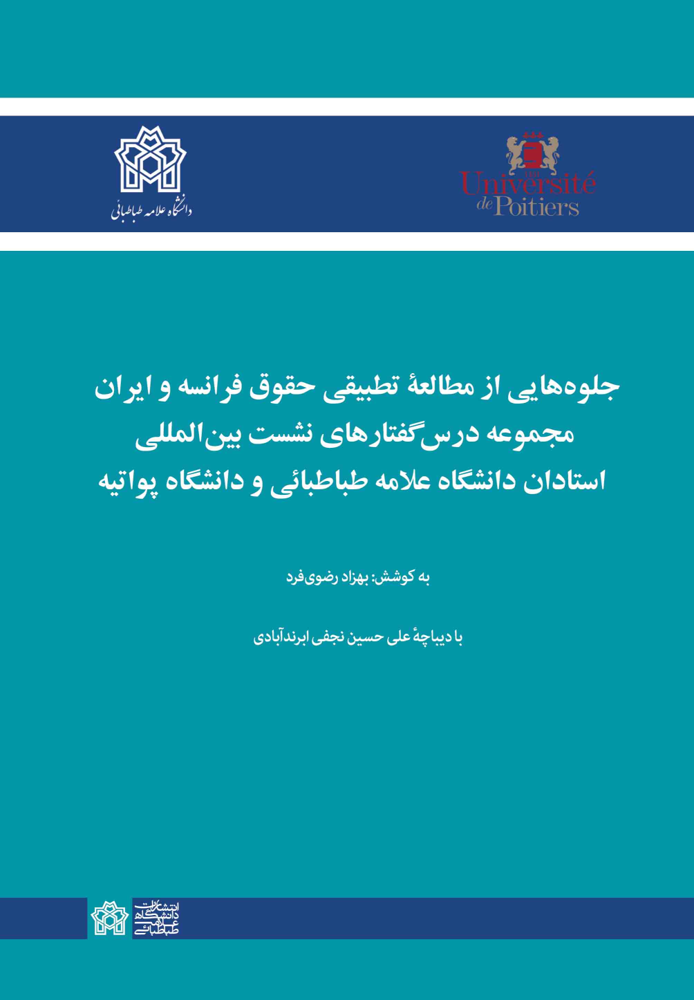 کتاب جلوه‌هایی از مطالعه تطبیقی حقوق فرانسه و ایران