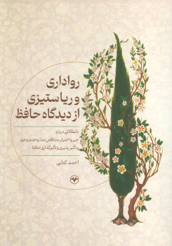 کتاب رواداری و ریا ستیزی از دیدگاه حافظ