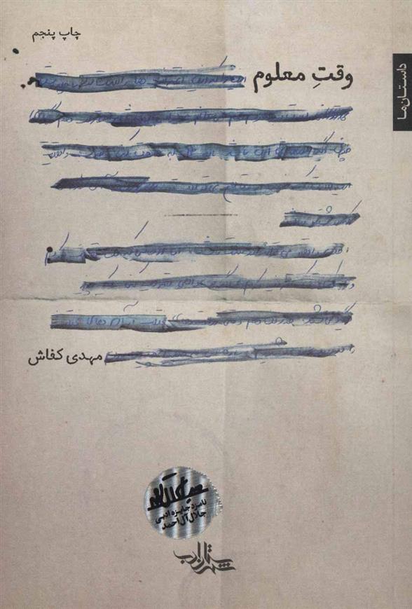کتاب وقت معلوم