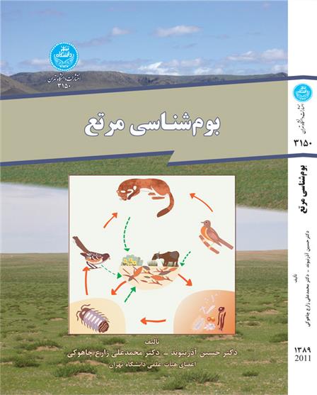 کتاب بوم شناسی مرتع