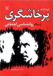 کتاب پرخاشگری از دیدگاه روان شناسی اجتماعی
