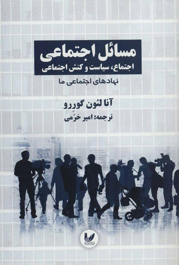 کتاب مسائل اجتماعی اجتماع 2