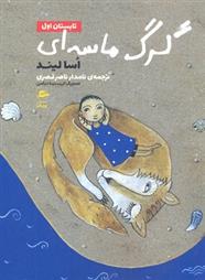 کتاب گرگ ماسه ای-تابستان اول