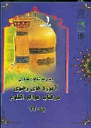 مجموعه مقالات همایش آموزه های رضوی در کتاب عوالم العلوم