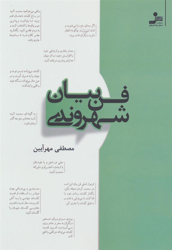 کتاب فن بیان شهروندی