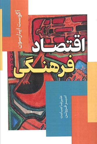 کتاب اقتصاد فرهنگی