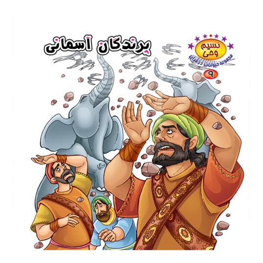 کتاب پرندگان آسمانی