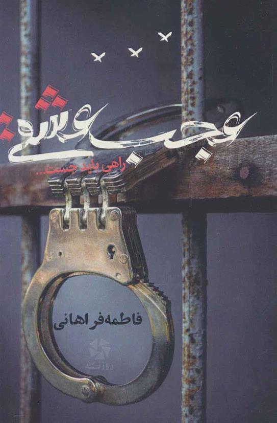 کتاب عجب عشقی