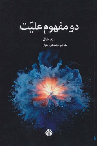 کتاب دو مفهوم علیت