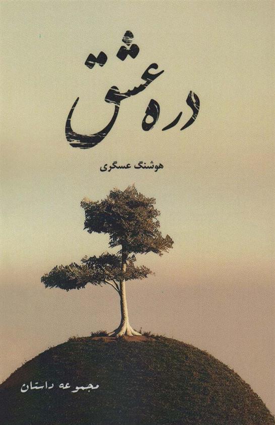 کتاب دره عشق