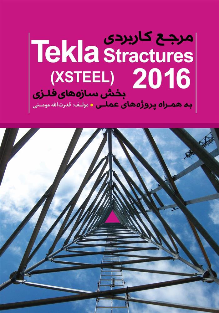 کتاب مرجع کاربردی (Tekla Structure (XSTEEL;