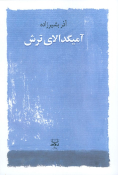 کتاب آمیگدالای ترش