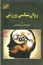 کتاب روان شناسی ورزش