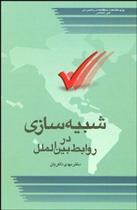 کتاب شبیه سازی در روابط بین الملل;