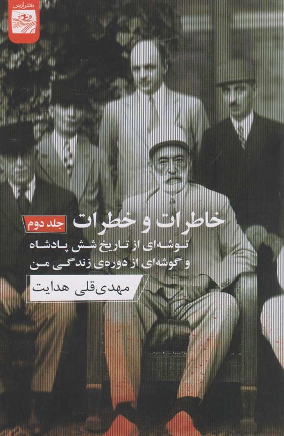 کتاب خاطرات و خطرات (جلد دوم)