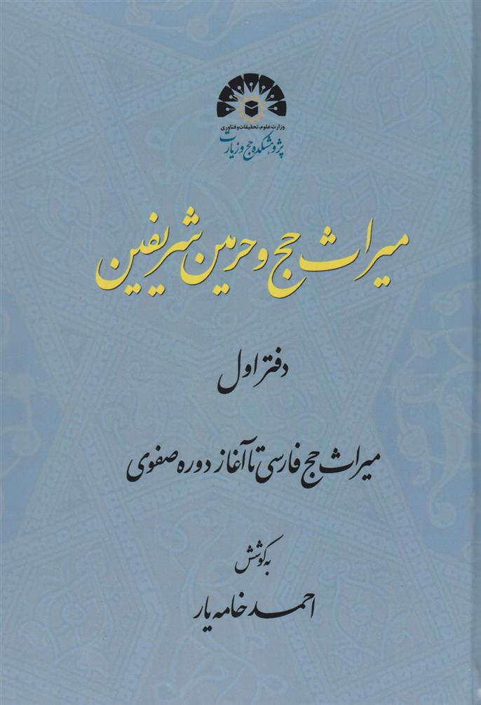 کتاب میراث حج و حرمین شریفه;