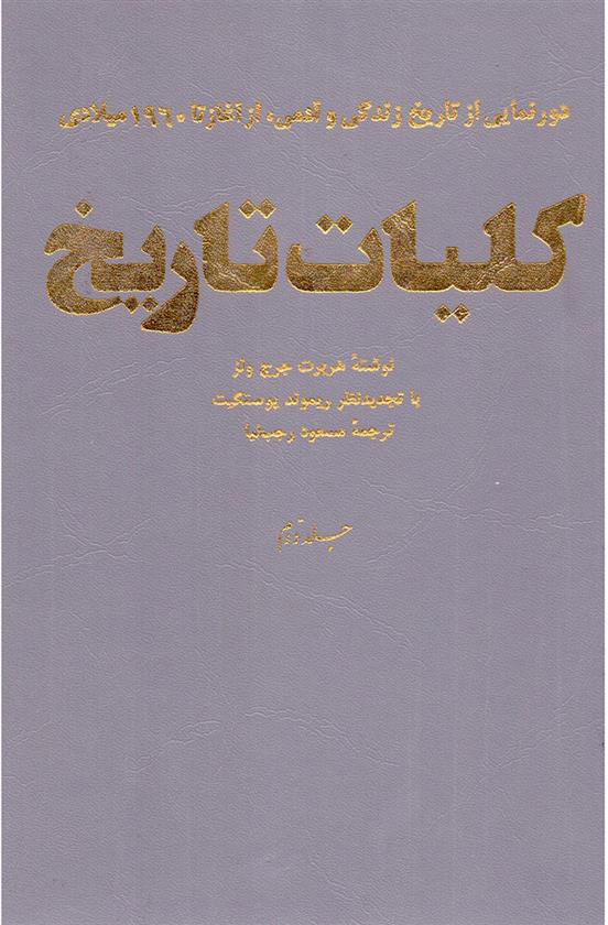 کتاب کلیات تاریخ