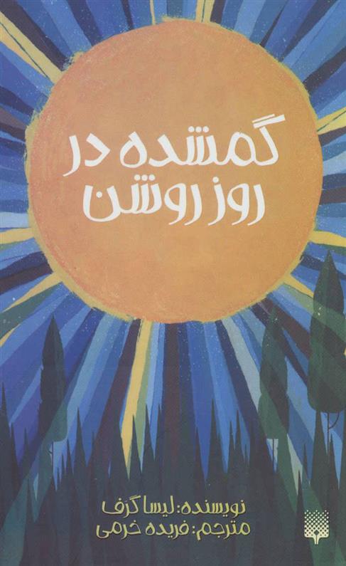 کتاب گمشده در روز روشن