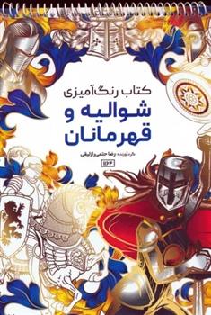 کتاب رنگ آمیزی (شوالیه و قهرمانان، کد 1164)