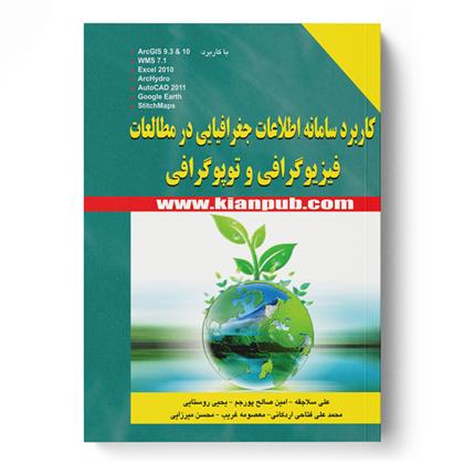 کتاب کاربرد سامانه اطلاعات جغرافیایی در مطالعات فیزیوگرافی و توپوگرافی;