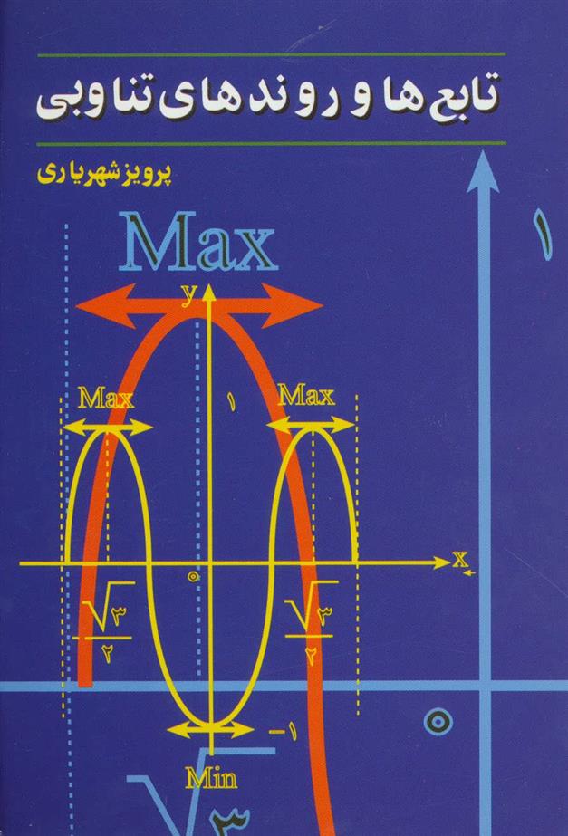 کتاب تابع ها و روندهای تناوبی;