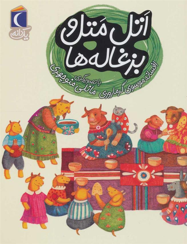 کتاب اتل متل و بزغاله ها