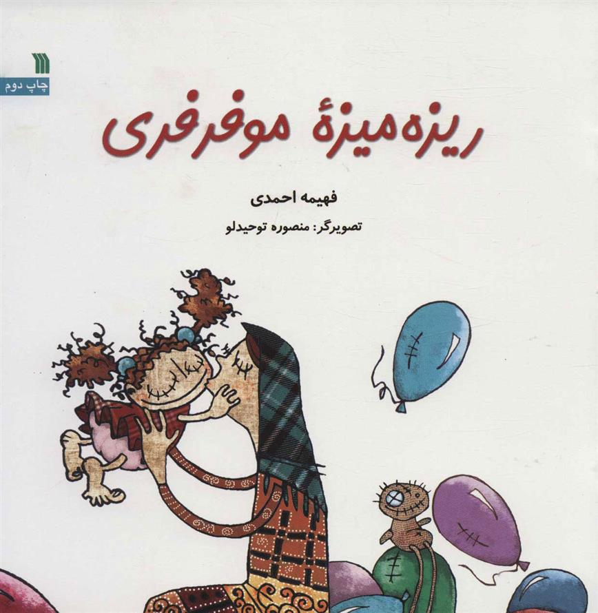 کتاب ریزه میزه مو فرفری