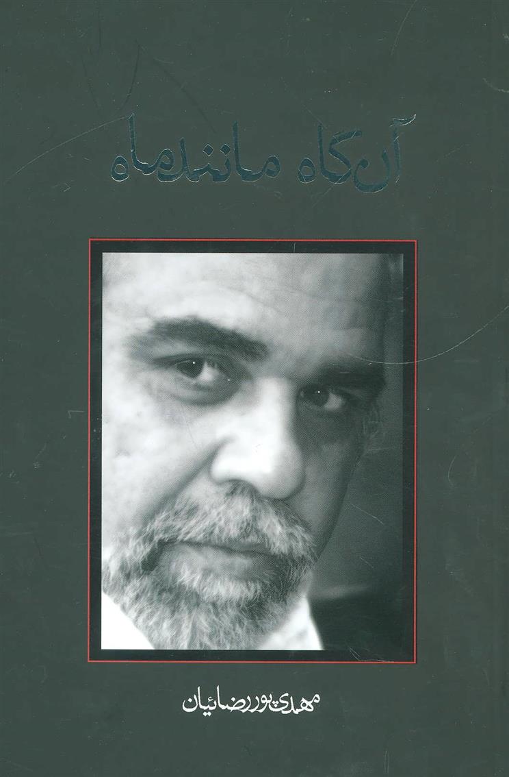 کتاب آن گاه مانند ماه