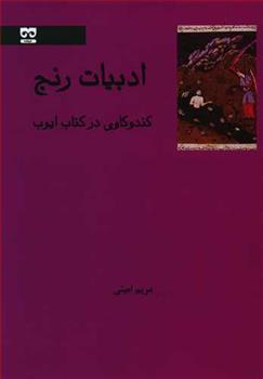 کتاب ادبیات رنج