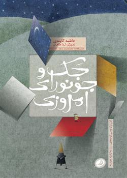کتاب جک و جونورای امروزی