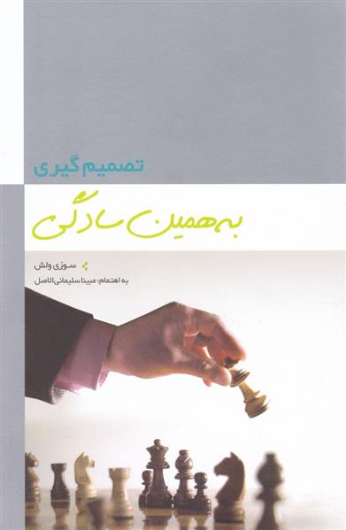 کتاب تصمیم گیری به همین سادگی;