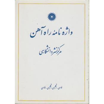 کتاب واژه نامه راه آهن