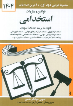 کتاب قوانین و مقررات استخدامی 1404