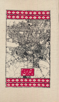 تقویم پارچه ای تهران 1404