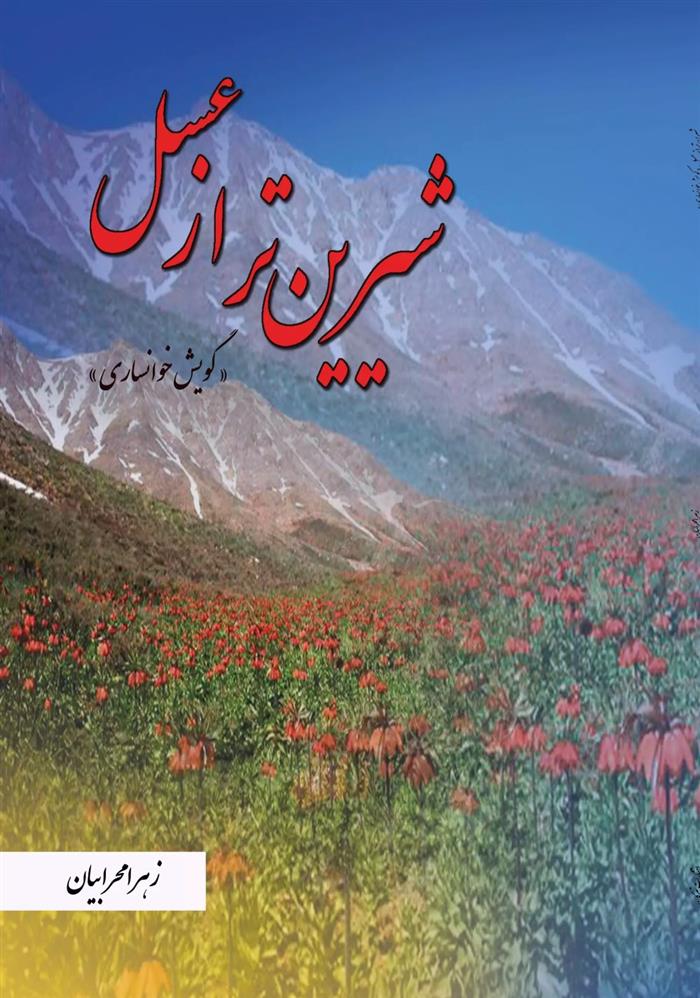 کتاب شیرین تر از عسل