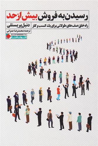 کتاب رسیدن به فروش بیش از حد;