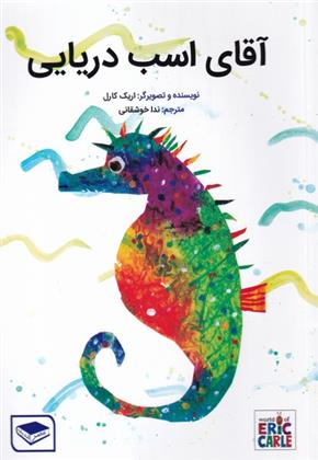 کتاب آقای اسب دریایی