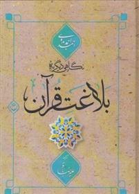 کتاب نگاهی دیگر به بلاغت قرآن