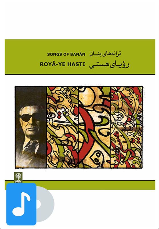 آلبوم موسیقی رویای هستی