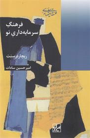 کتاب فرهنگ سرمایه داری نو