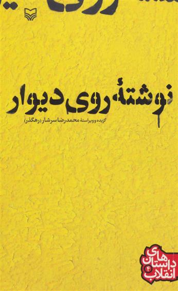 کتاب نوشته ی روی دیوار