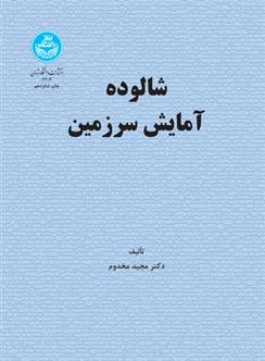 کتاب شالوده آمایش سرزمین