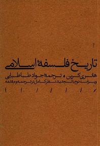 کتاب تاریخ فلسفه اسلامی