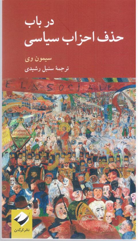 کتاب در باب حذف احزاب سیاسی