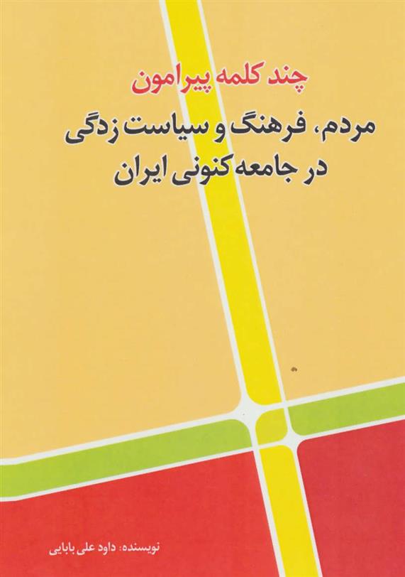کتاب چند کلمه پیرامون مردم،فرهنگ و سیاست زدگی در جامعه کنونی ایران;